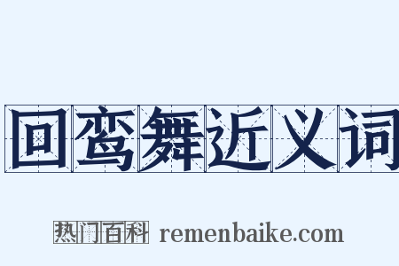 回鸾舞近义词是什么意思的图片